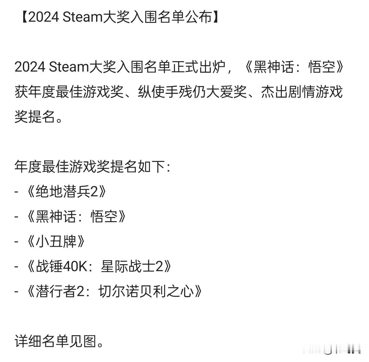 《黑神话：悟空》入围2024 Steam大奖多项提名

今日，2024 Stea