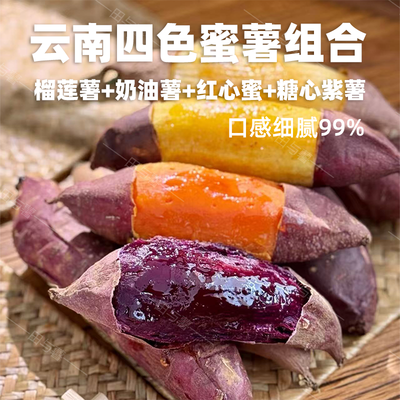 云南四色蜜薯组合装，一箱集齐榴莲薯、奶油哈密薯、红心蜜、糖心紫薯4个品种，四种口
