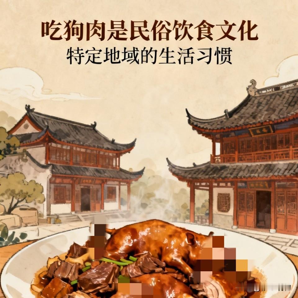 吃狗肉绝非落后陋习，在上一篇文章里我就说了，吃狗肉是部分地区传承已久的民俗饮食文