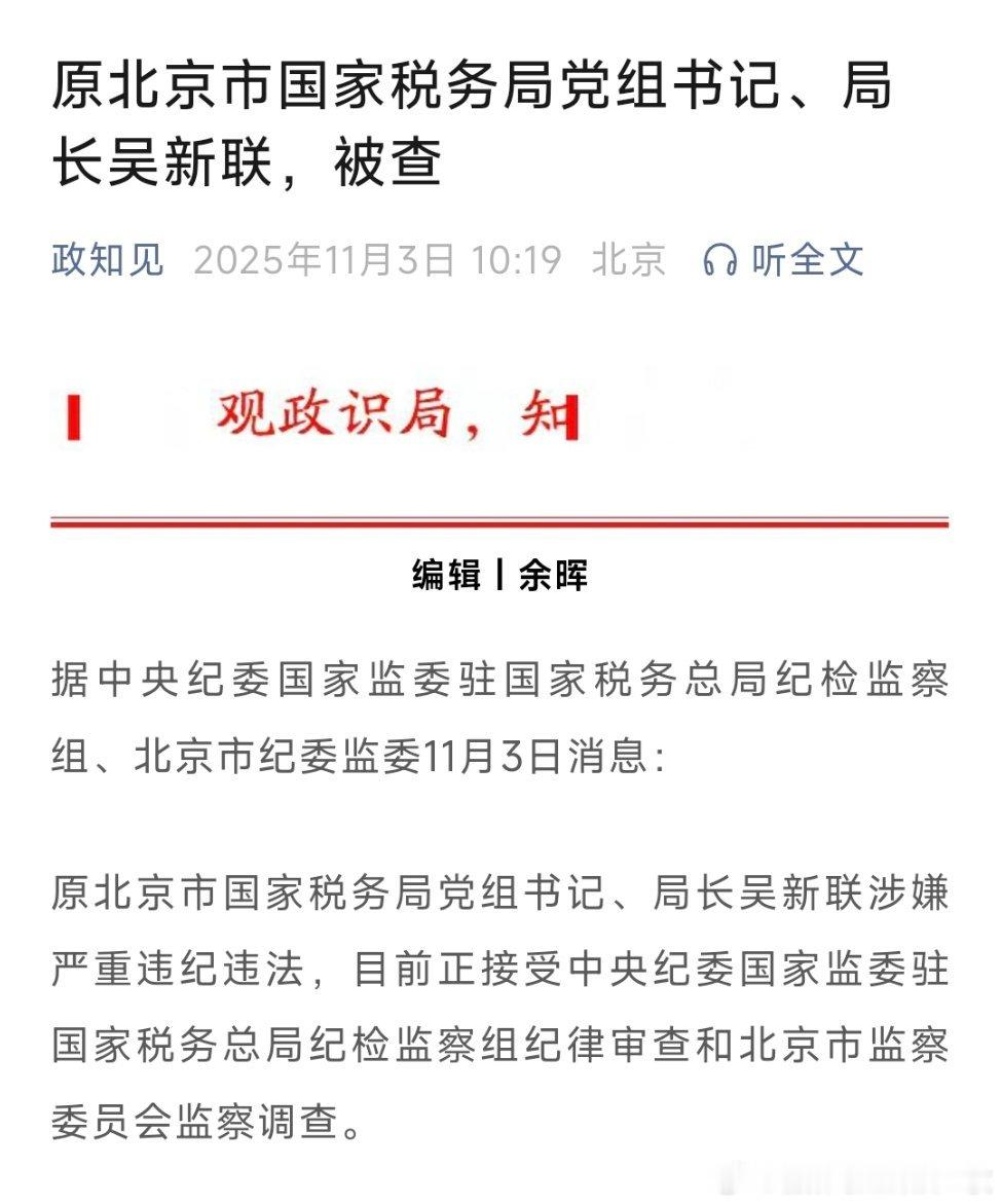 原北京市国家税务局党组书记、局长吴新联被查！热点现场 ​​​