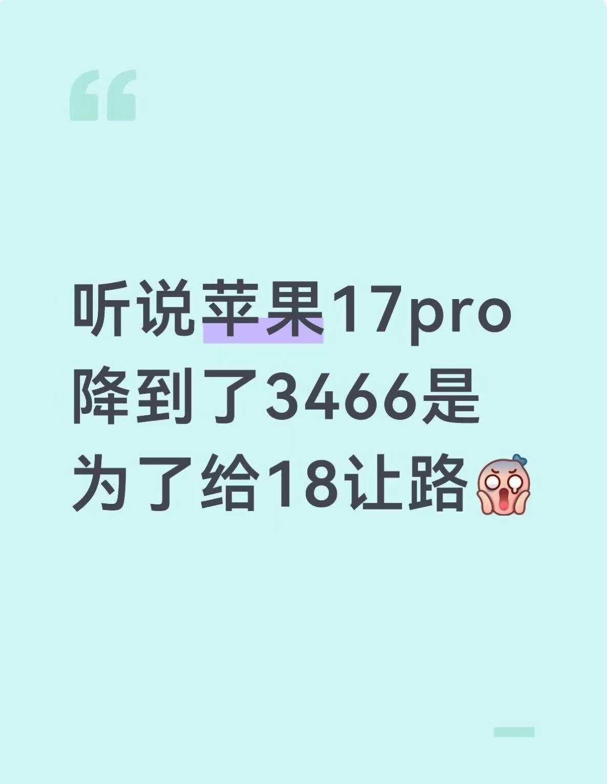 听说水果17 Pro降到3466是为了给18让路的吗[机智][机智]iphone