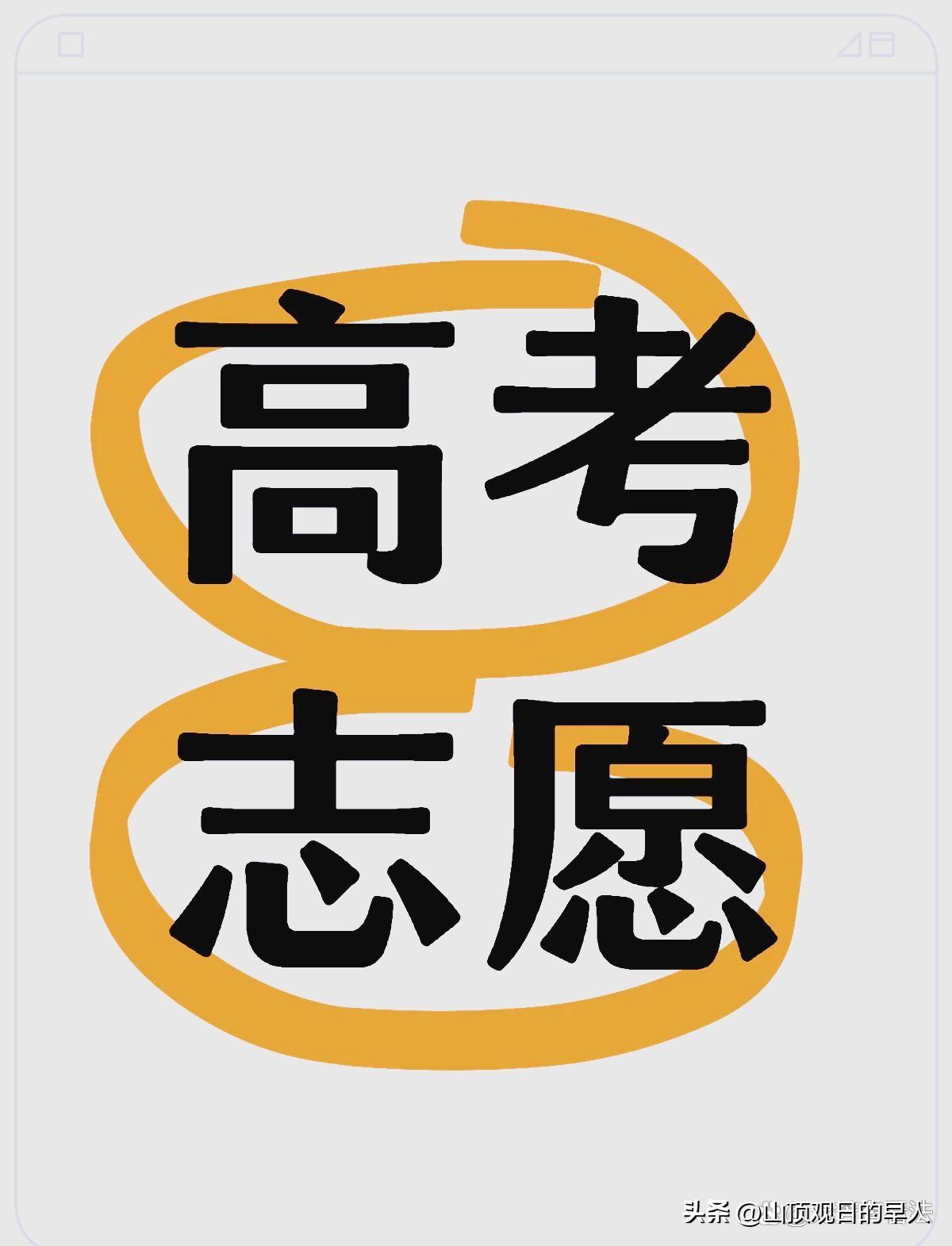 救命！平行志愿排序6大黄金法则，照填不滑档，一分都不浪费
高考志愿填报，平行志愿