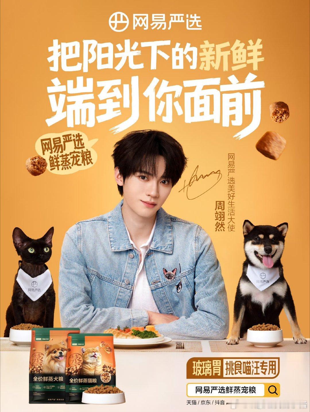 周翊然官宣网易严选美好生活大使，美美拿下新代言！[努力][努力] ​​​