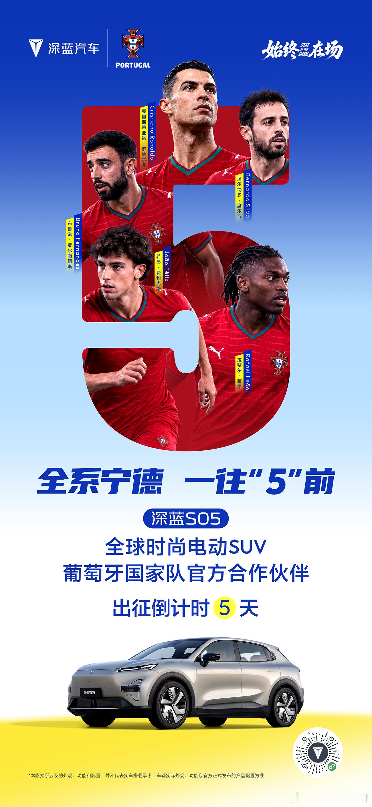 长安汽车 全系宁德，一往“5”前葡萄牙国家队出征倒计时5天深蓝S05 X 葡萄牙