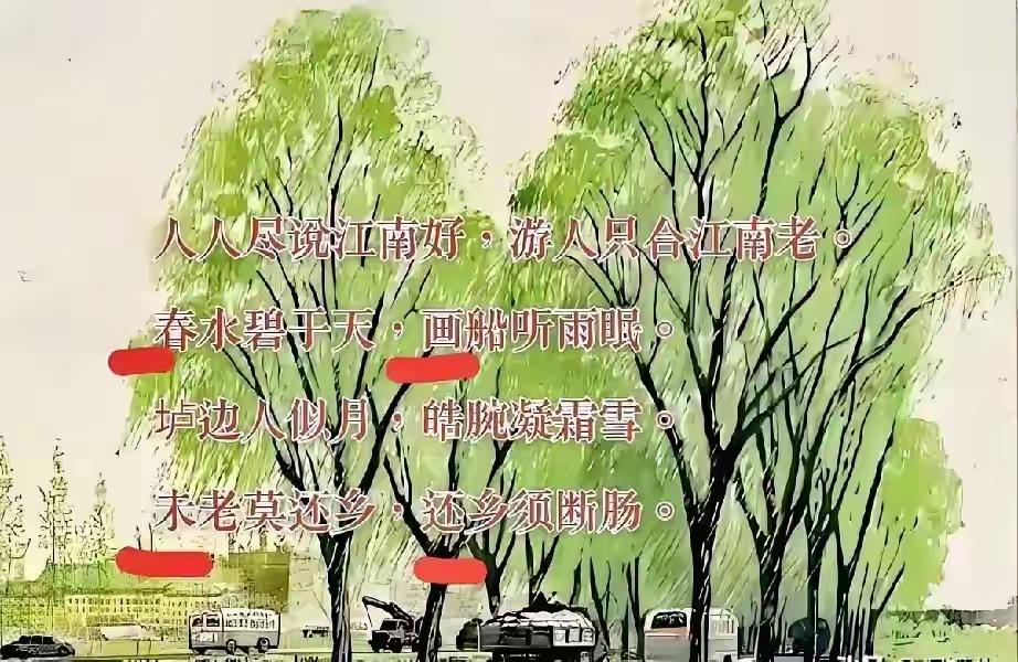 75岁《亚洲周刊》总编最后的傲骨。

 
《鹧鸪天·江南春思》
江月无声绕画船，