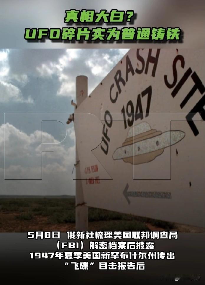 UFO碎片其实是普通铸铁？

据今日俄罗斯报道，5月8日，俄新社梳理美国联邦调查