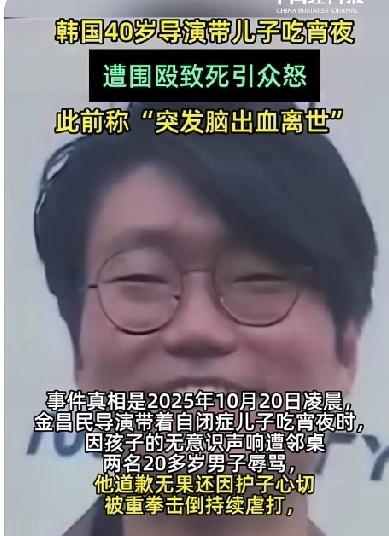 韩国40岁导演带着自闭症的儿子吃宵夜时被围殴致死！气愤的是嫌疑人至今未被拘留。