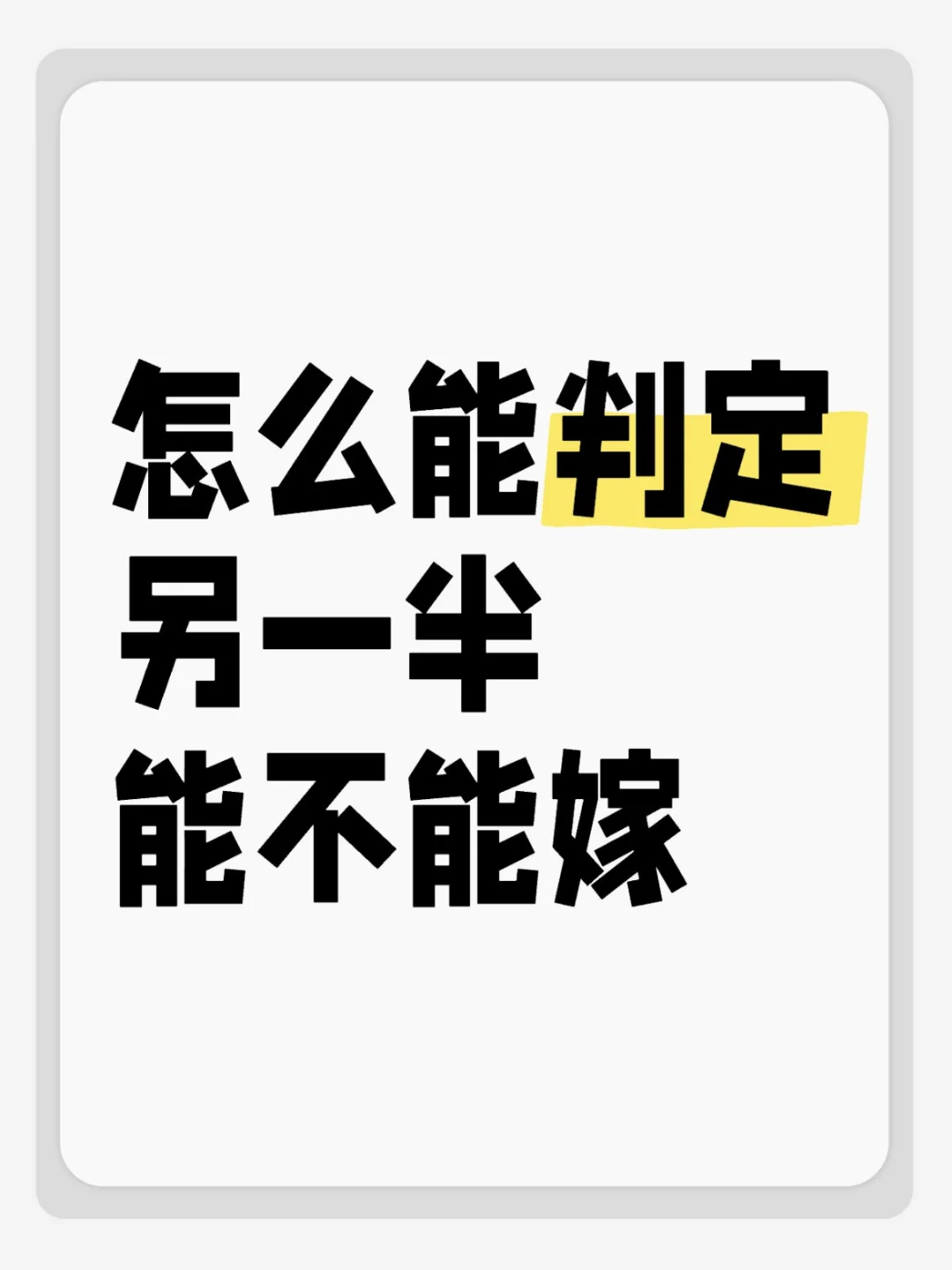 25岁以上，怎么判定另一半能不能嫁？