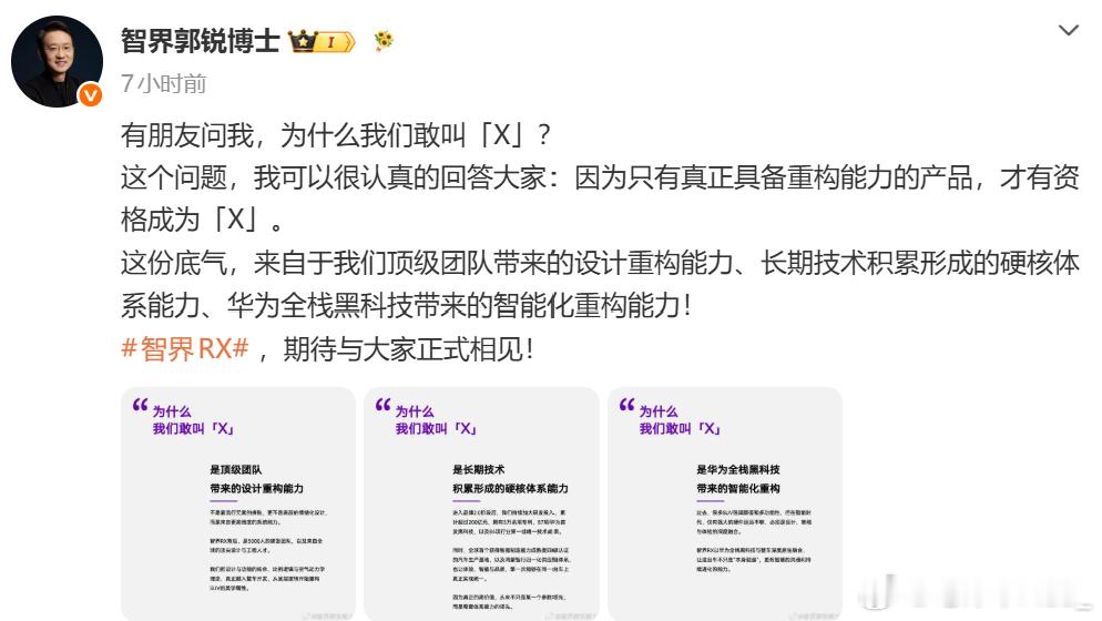 智界郭锐解释新车RX命名由来界汽车董事长兼首席执行官郭锐今日发文，解答了智界 R