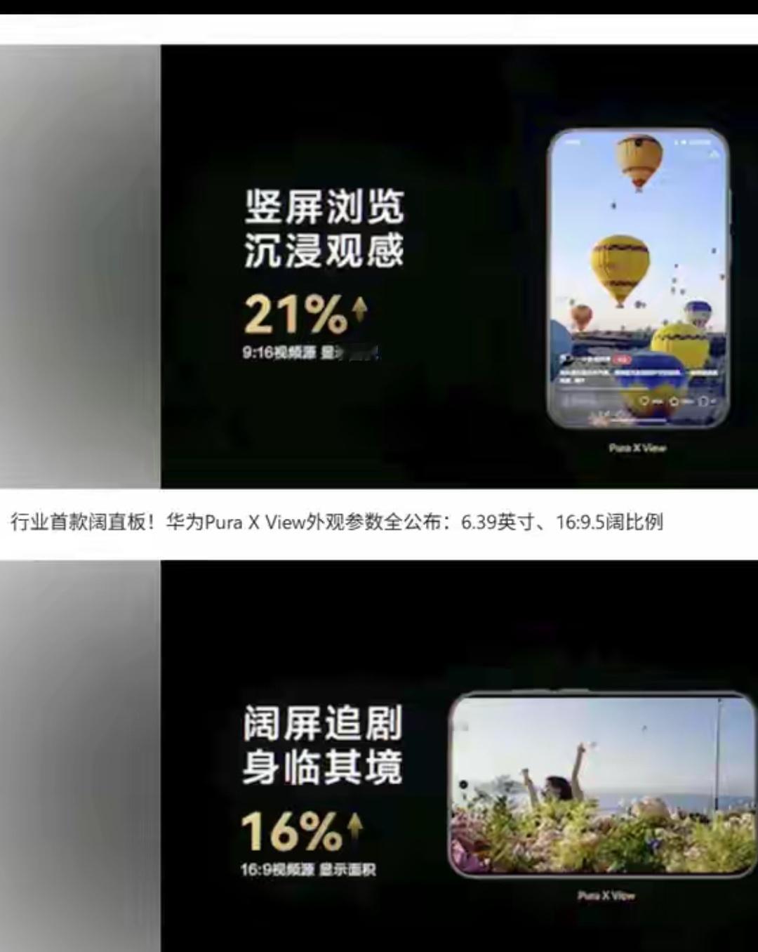 华为官方所给出的数据显示，在阔屏进行追剧的时候显示的面积增加提升了16%，在竖屏