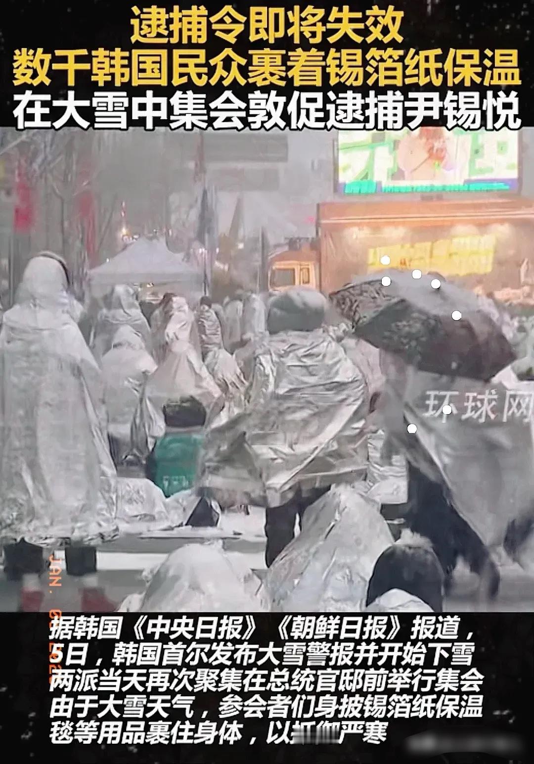 快讯！快讯！韩国最新消息！！2025年1月5日，首尔大雪中约5000名民众裹着锡