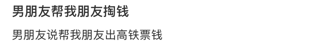 男朋友帮我朋友掏钱哈哈哈哈哈哈 