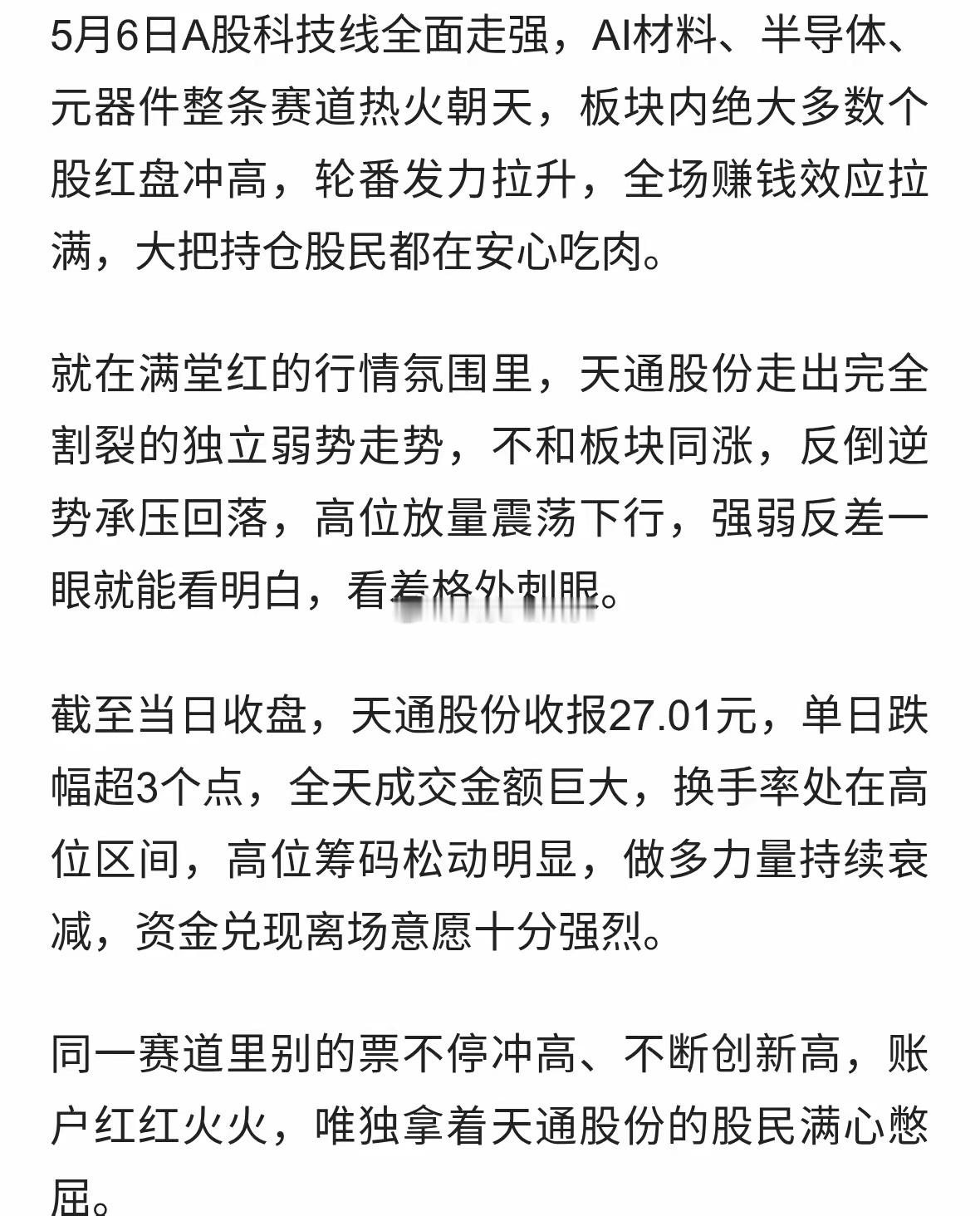 天通股份格外扎心！AI板块集体大红大涨，唯有它逆势放量大跌 