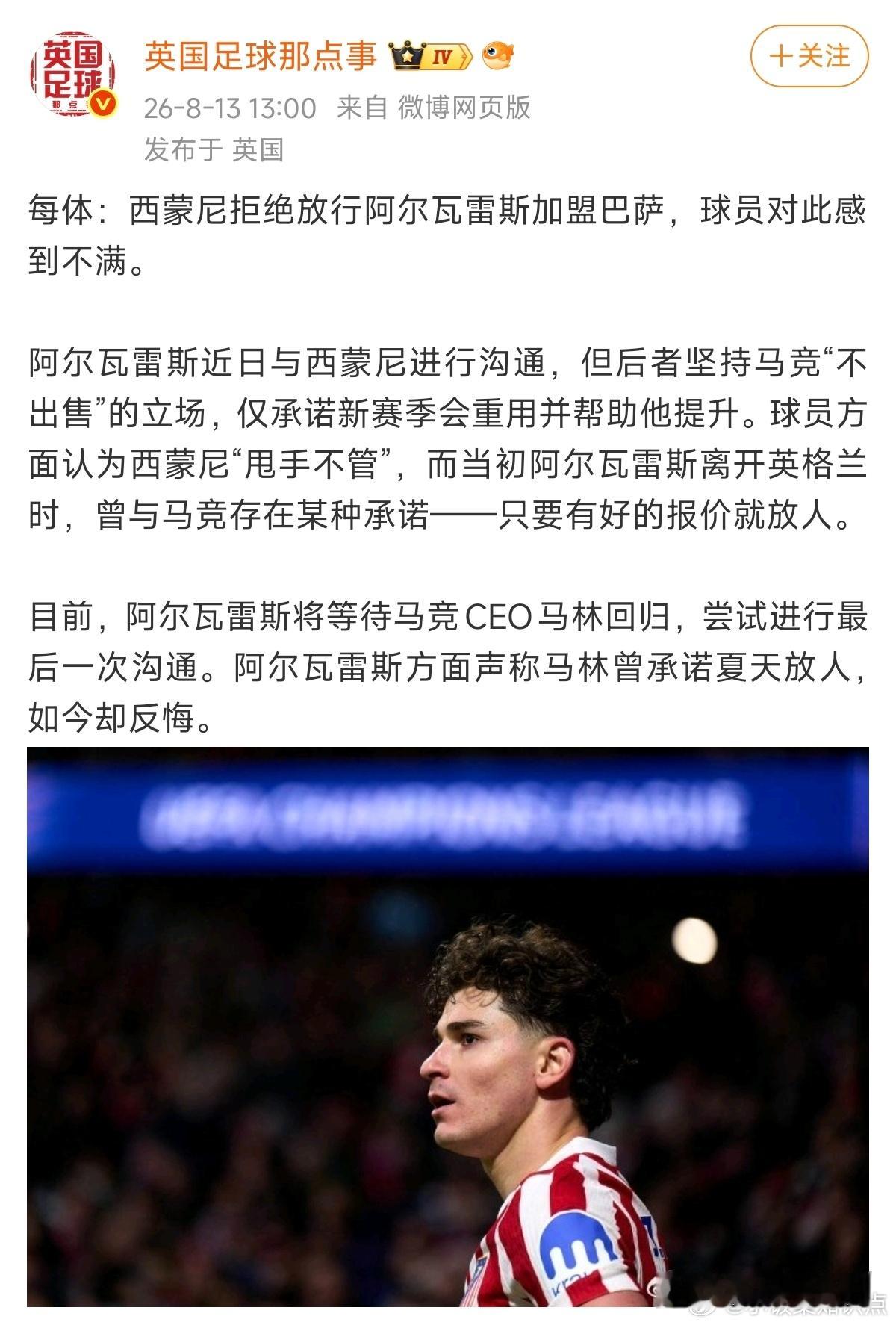 西蒙尼拒绝放行阿尔瓦雷斯阿尔瓦雷斯想加盟巴萨遇阻马竞立场强硬不肯放人，当初有报价