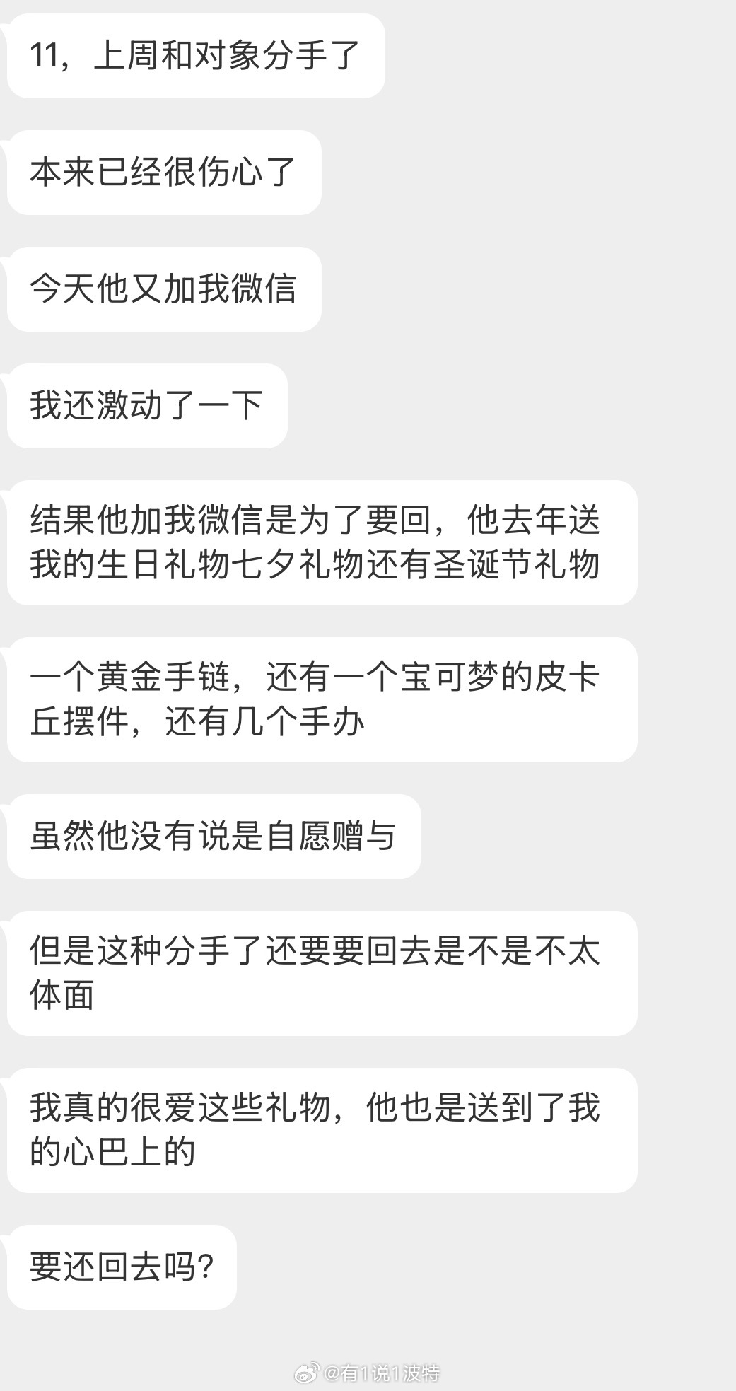 情感树洞 分手了对方送的礼物要还回去吗？？？ 