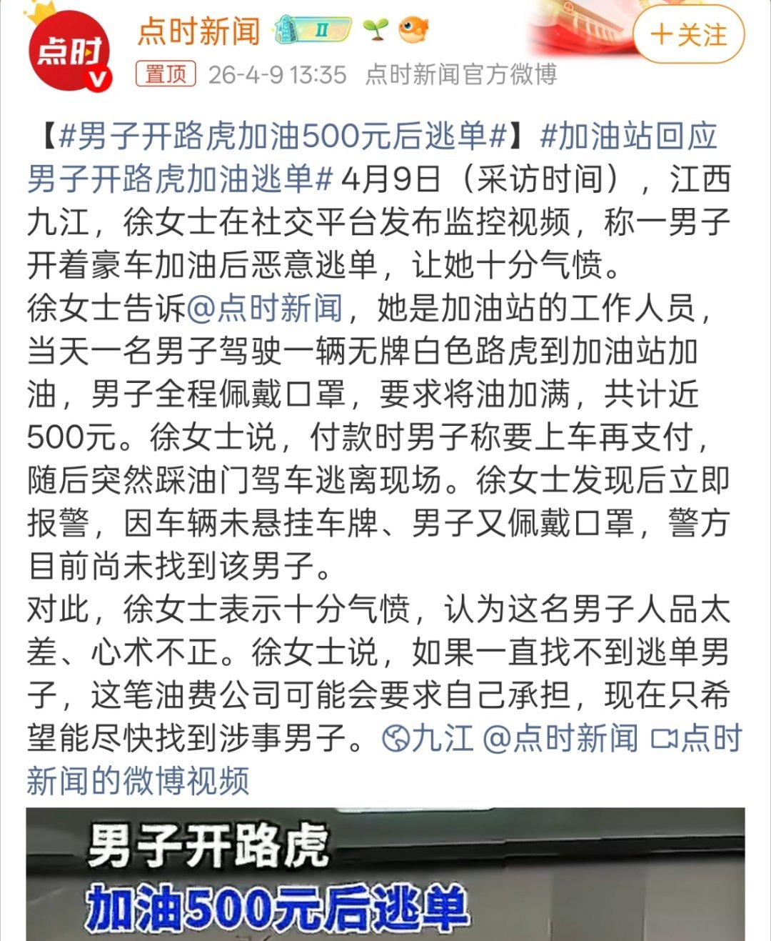 男子开路虎加油500元后逃单开路虎也逃加油费吗？不会是七手翻新老路虎吧。 