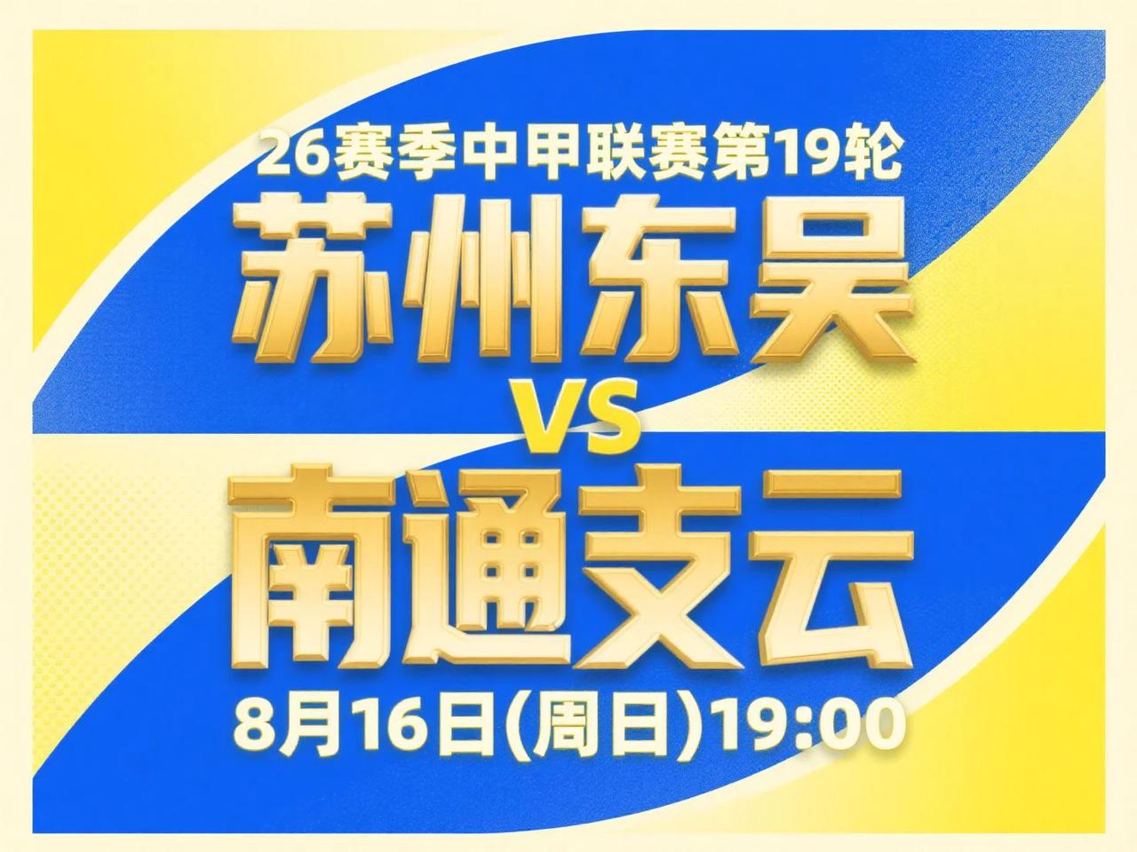 中甲第19轮前瞻：苏州东吴VS南通支云 8月16日(周日)19:00
上一轮苏州