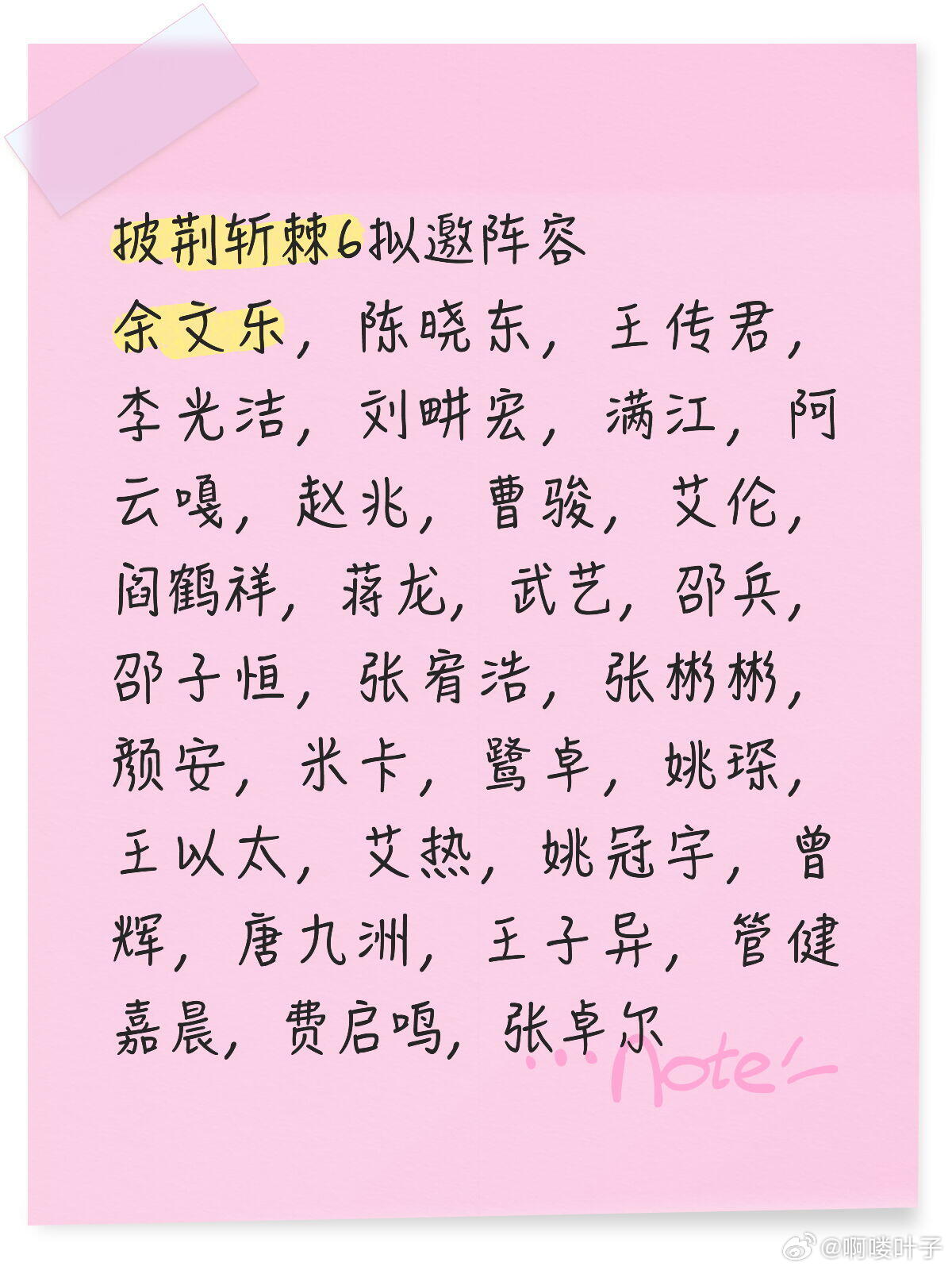 披荆斩棘6拟邀阵容余文乐，陈晓东，王传君，李光洁，刘畊宏，满江，阿云嘎，赵兆，曹