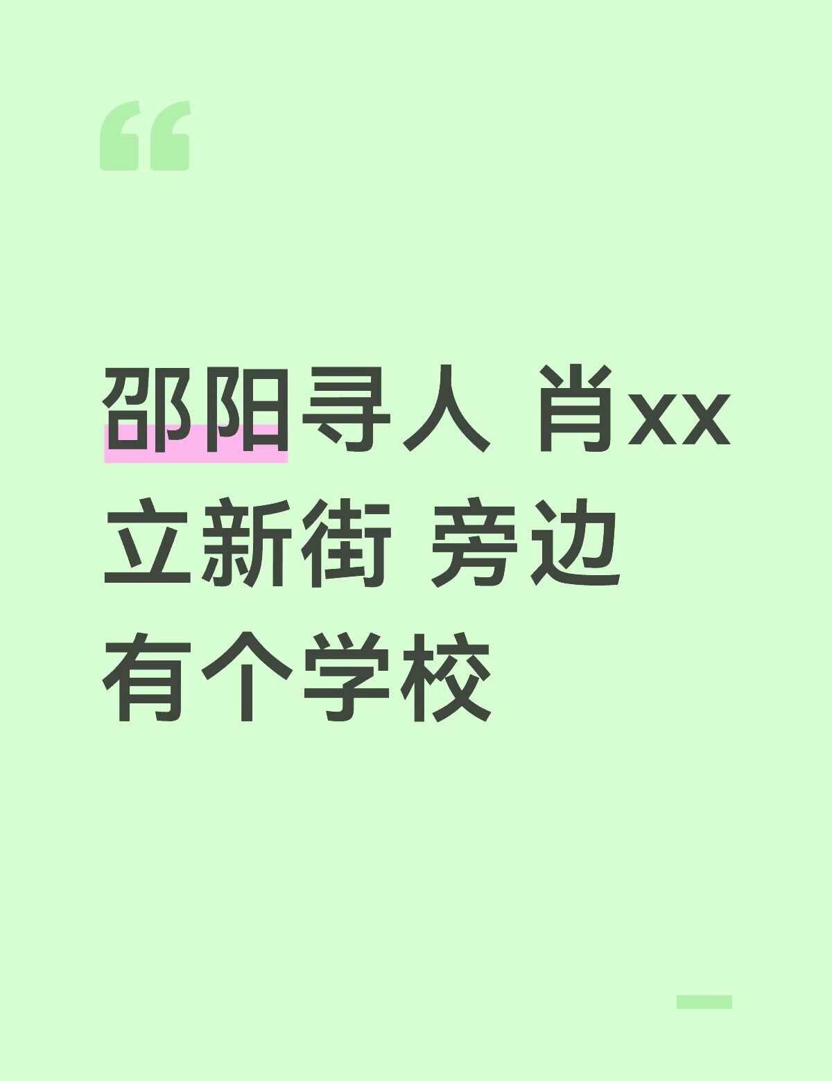 邵阳寻亲人
是我外公的妈妈 他说叫肖玉珍 名字不知道有没有错误，很多年前在立新街