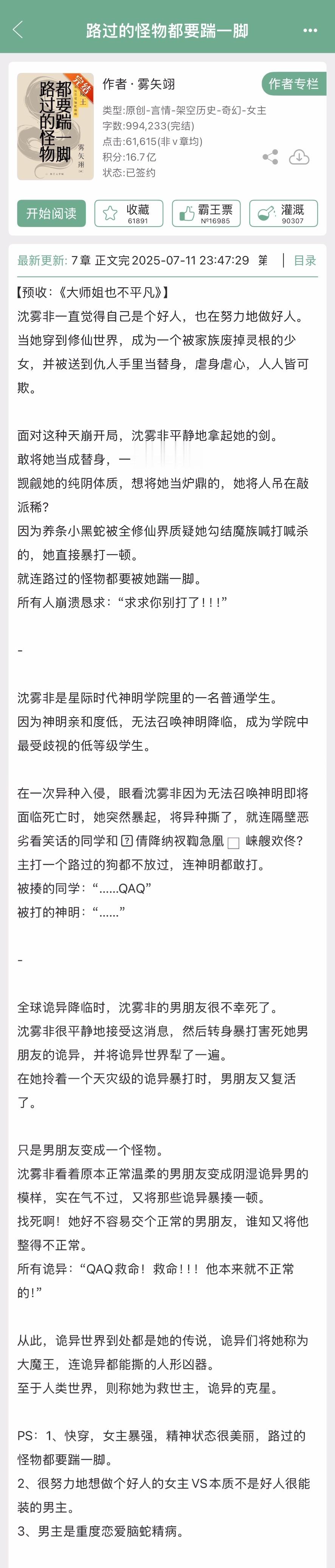 雾矢翊的《路过的怪物都要踹一脚》完结啦！快穿文，女强爽文，女主暴强，男主重度恋爱