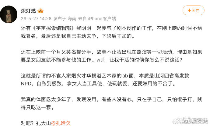 宇宙探索编辑部导演遭前女友指控前女友开撕宇宙编辑部导演孔大山 前女友开撕宇宙编辑
