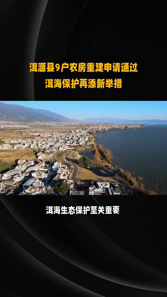 洱源县9户农房重建申请通过，洱海保护再添新举措。
大理州洱源县又有9户农村住房拆