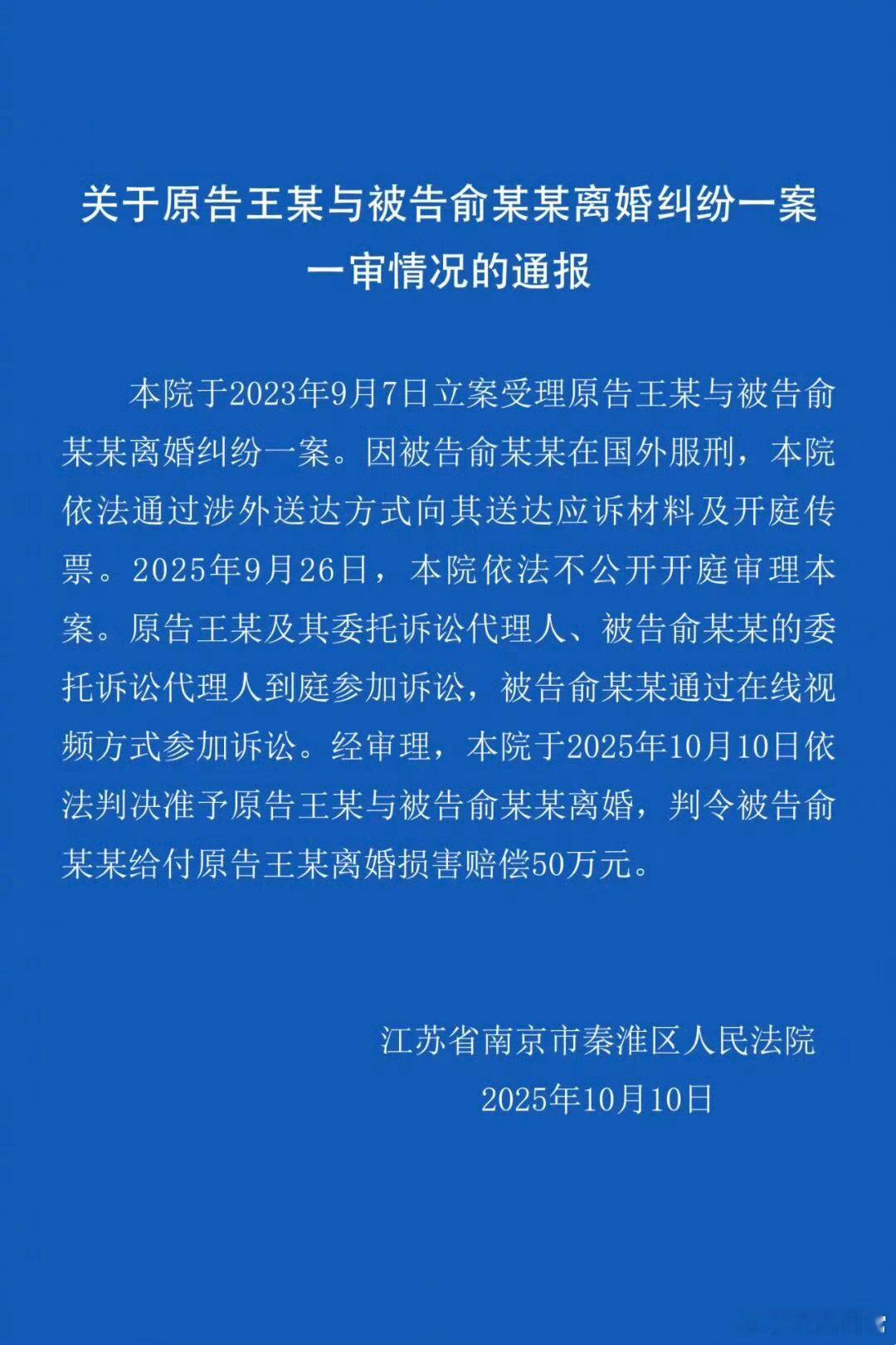 泰国孕妇坠崖案受害人离婚案宣判，准予原告王某与被告俞某某离婚，判令被告俞某某给付
