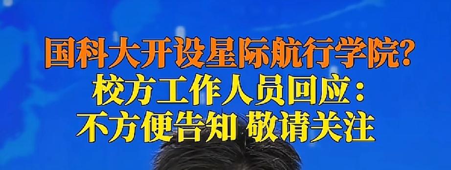 航空宇航学院更名星际航行学院？国科大这波操作震惊所有人！

钱学森先生的《星际航