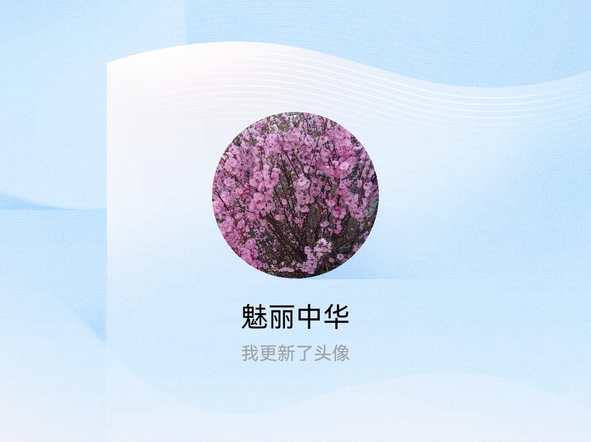 快来看看我新换的头像吧