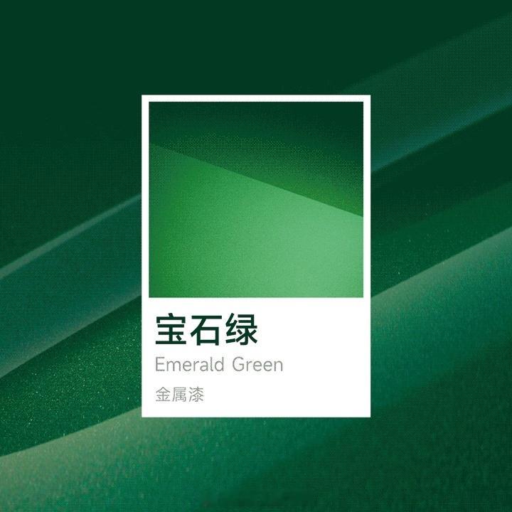 小米YU7宝石绿小米还是太会做绿色了SU7的橄榄绿，到sU7 Ultra的鹦鹉绿