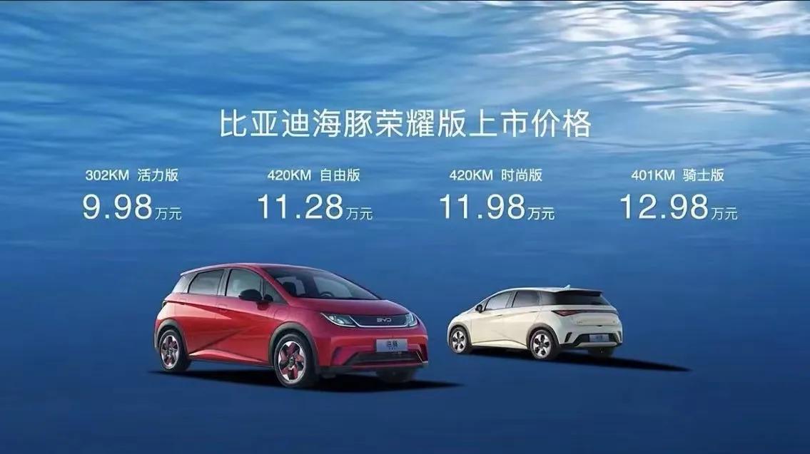比亚迪海豚荣耀版价格来啦，9.98～12.98，相比原先11.68～13.68门