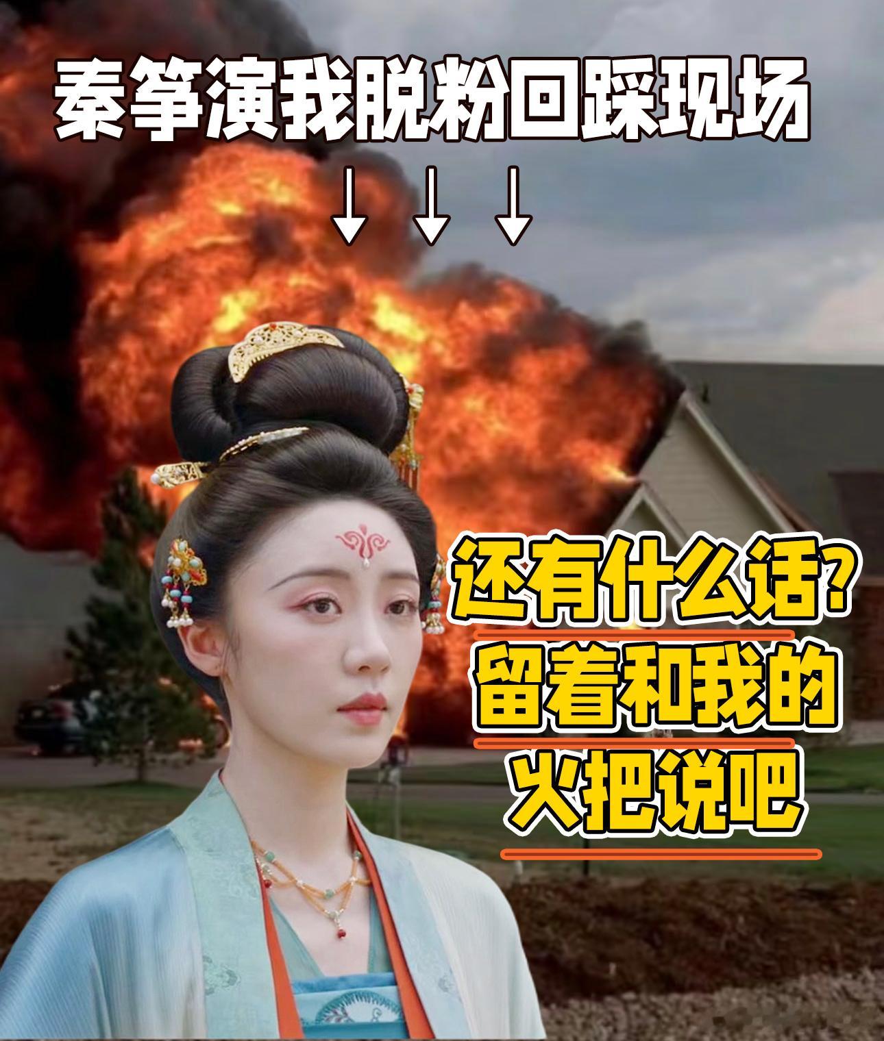 莫离张月追星女脱粉回踩看透所有虚伪和算计之后，不再自我感动盲目崇拜，秦筝的清醒独