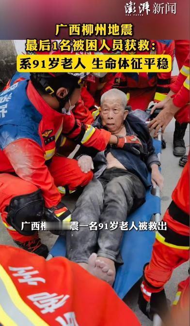 广西柳州地震最后1名被困人员获救！

5月18日，广西柳州突发5.2级地震。据中