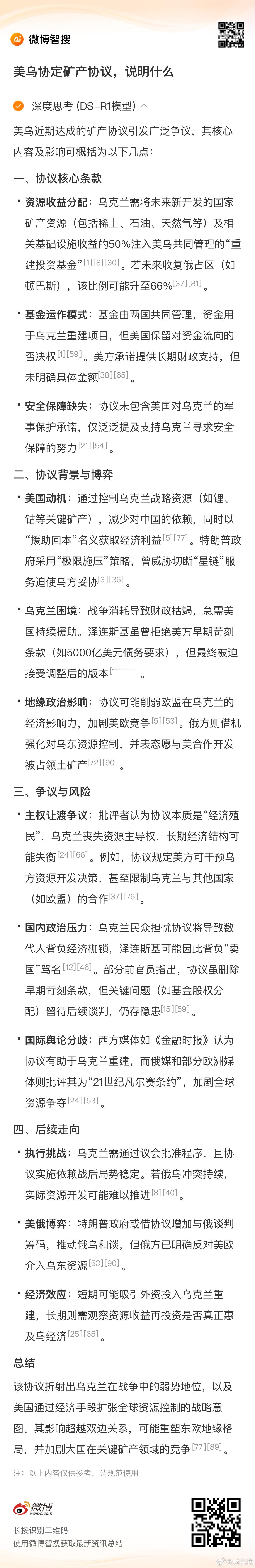 乌克兰和美国已定矿产协议最终版本 美乌协定矿产协议，说明了什么？ 该协议折射出乌