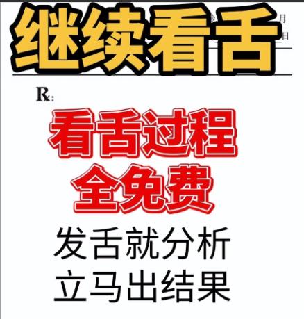 大家好啊，我是王医生，今天周一，继续看舌[作揖]，看舌过程全免费[给力][给力]