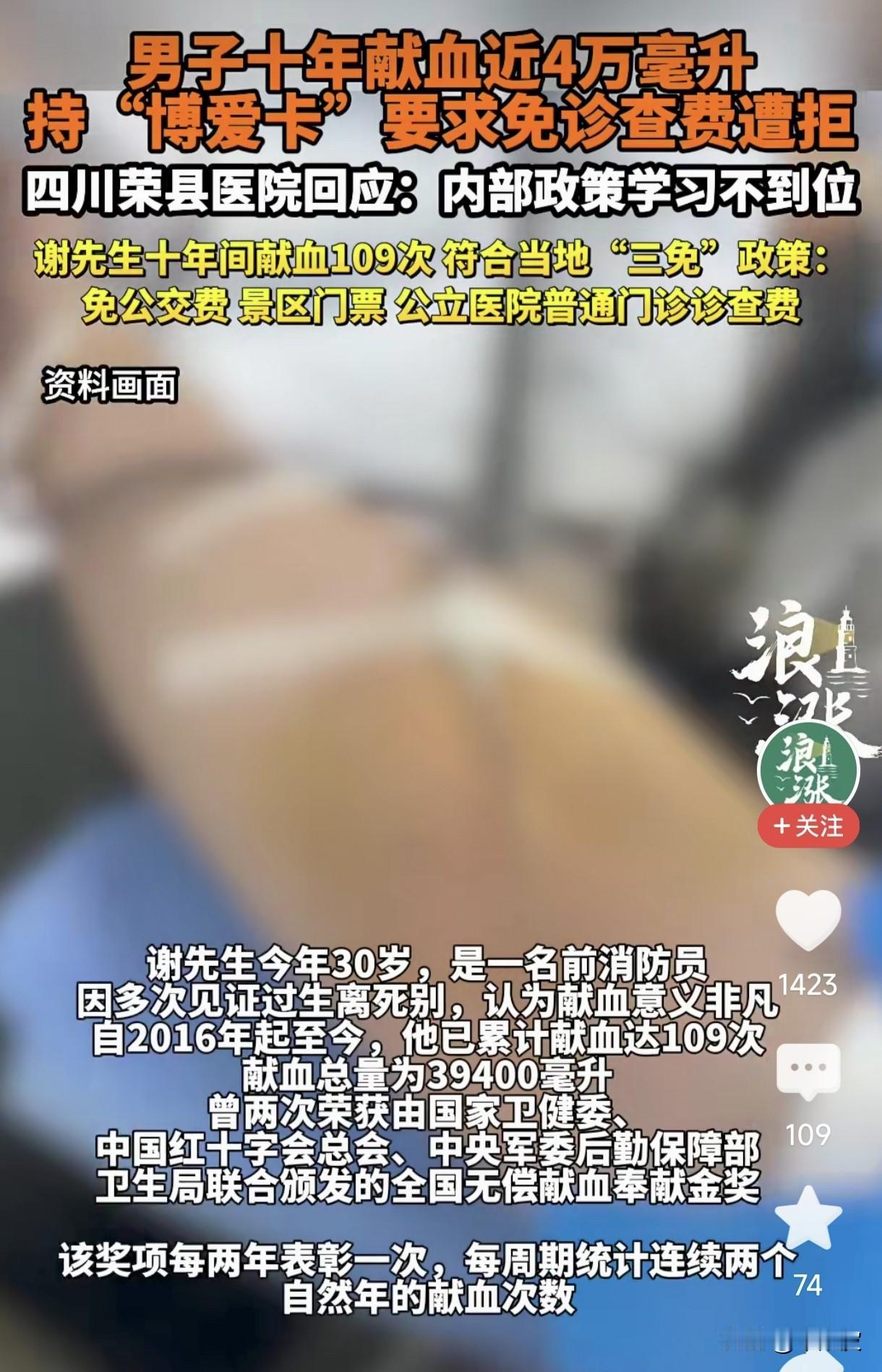 10年献血109次近4万毫升，免诊查费被拒，别让英雄寒了心！
 
这事儿看得人心