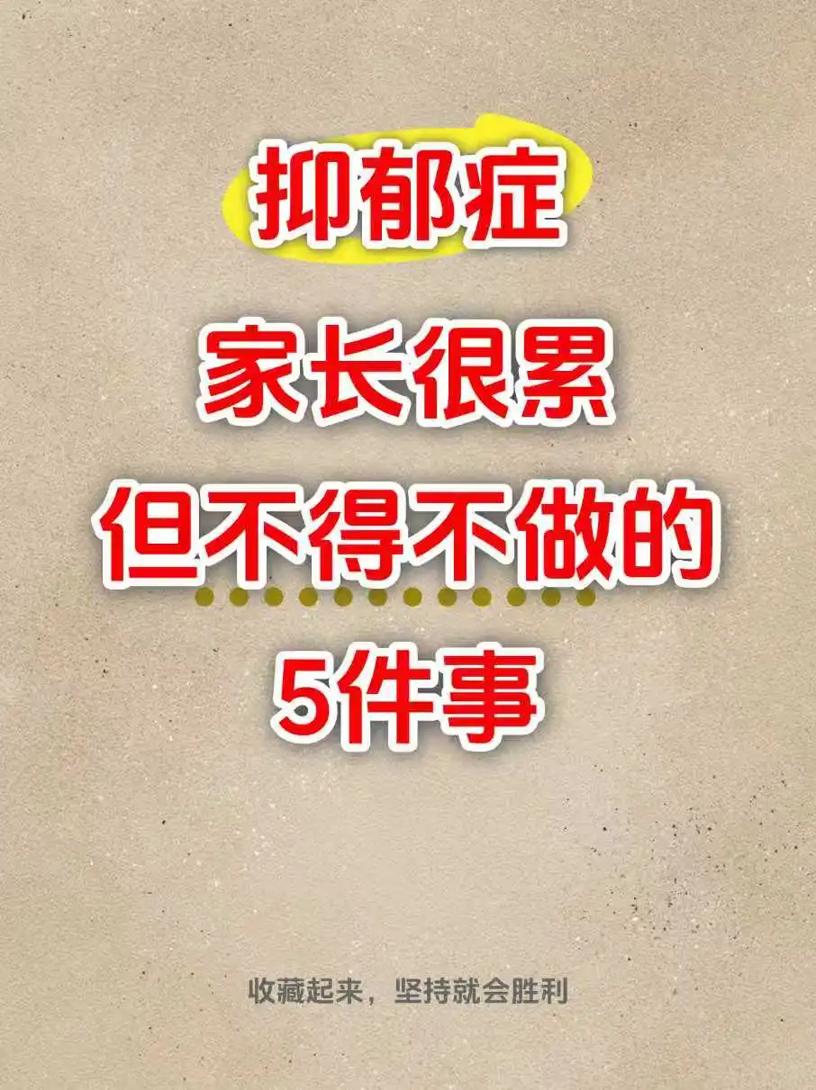 孩子抑郁，家长很累但必须做的5件事
