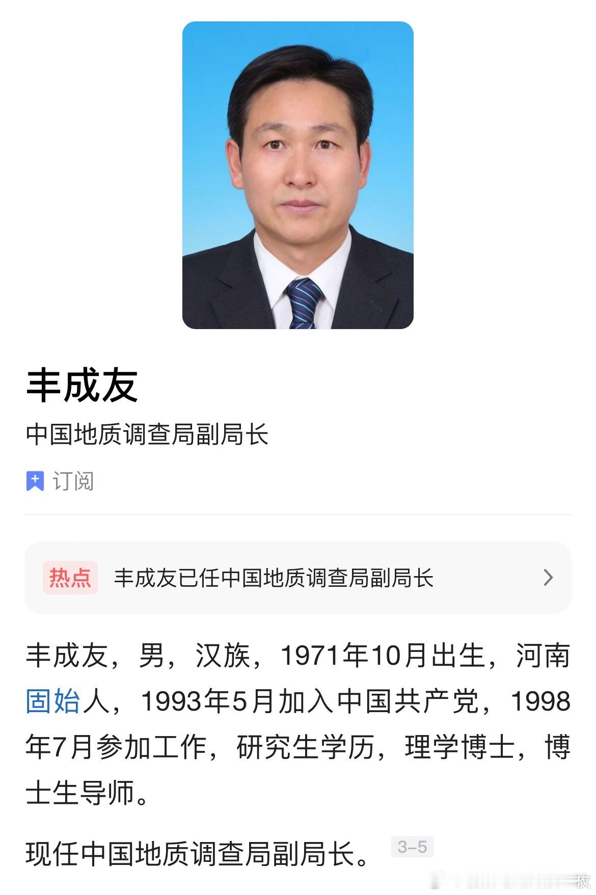 丰成友已任中国地质调查局副局长， 他曾任中国地质科学院勘探技术研究所党委书记、副