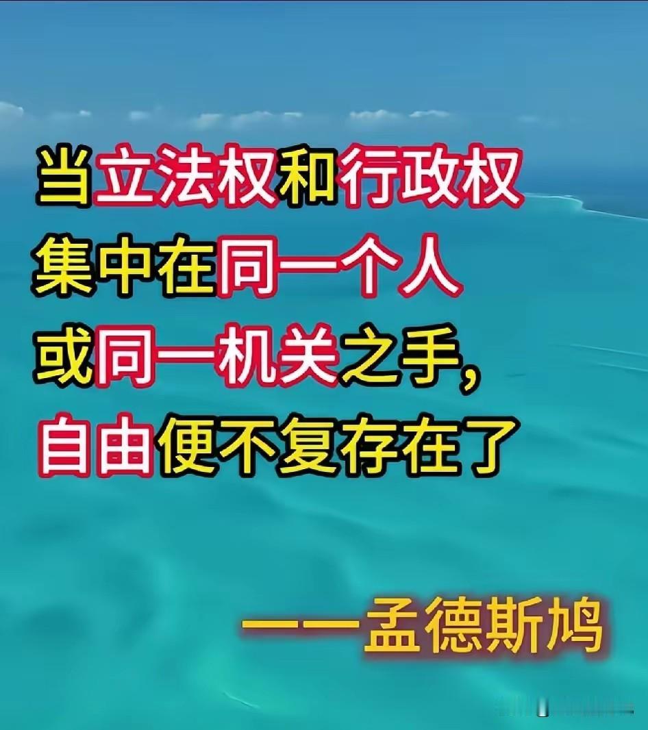 唯有法律才能保障自由，可是当制定法律的权力和执行法律的权力，被同一批人掌握，不要