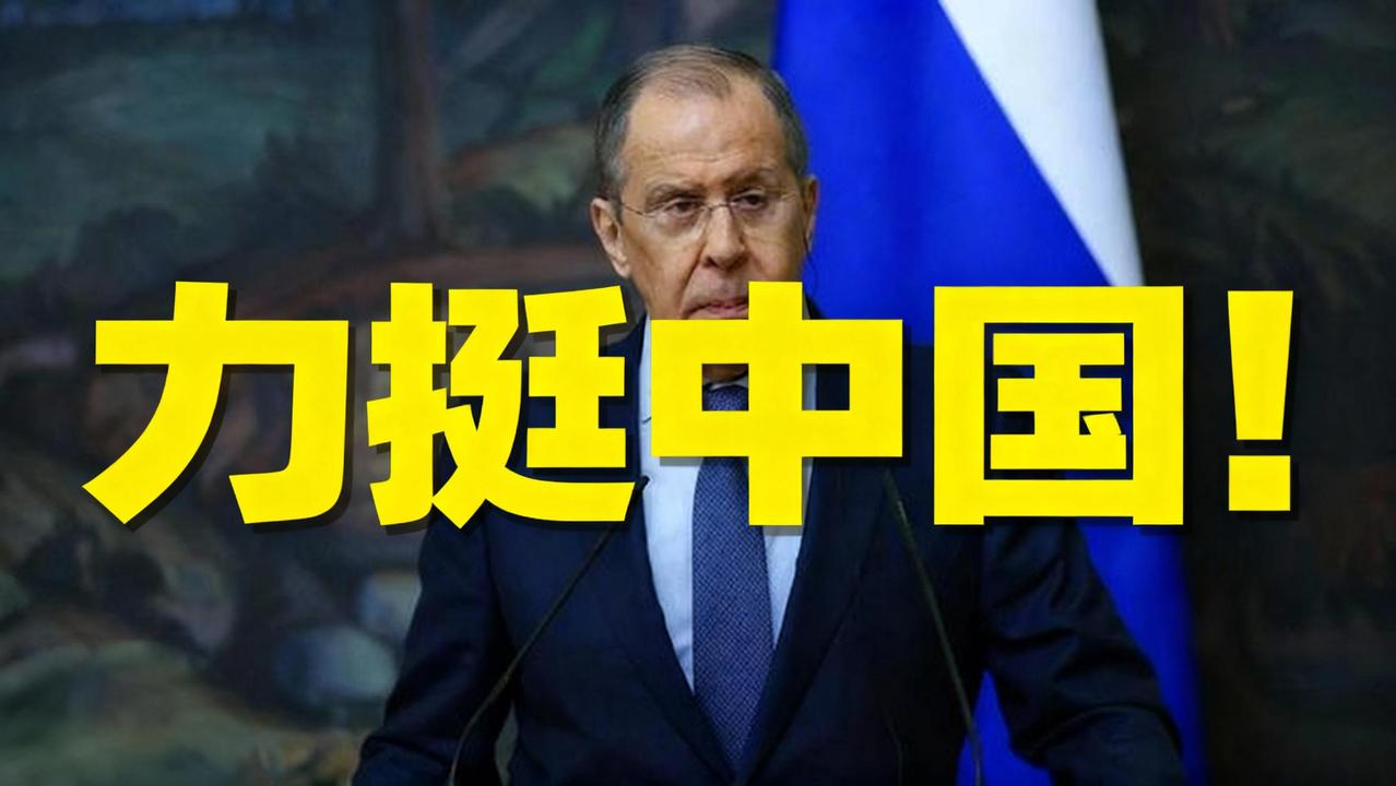 拉夫罗夫
        硬刚+力挺！
警告日本军事化，坚定反对“台独”，这波表