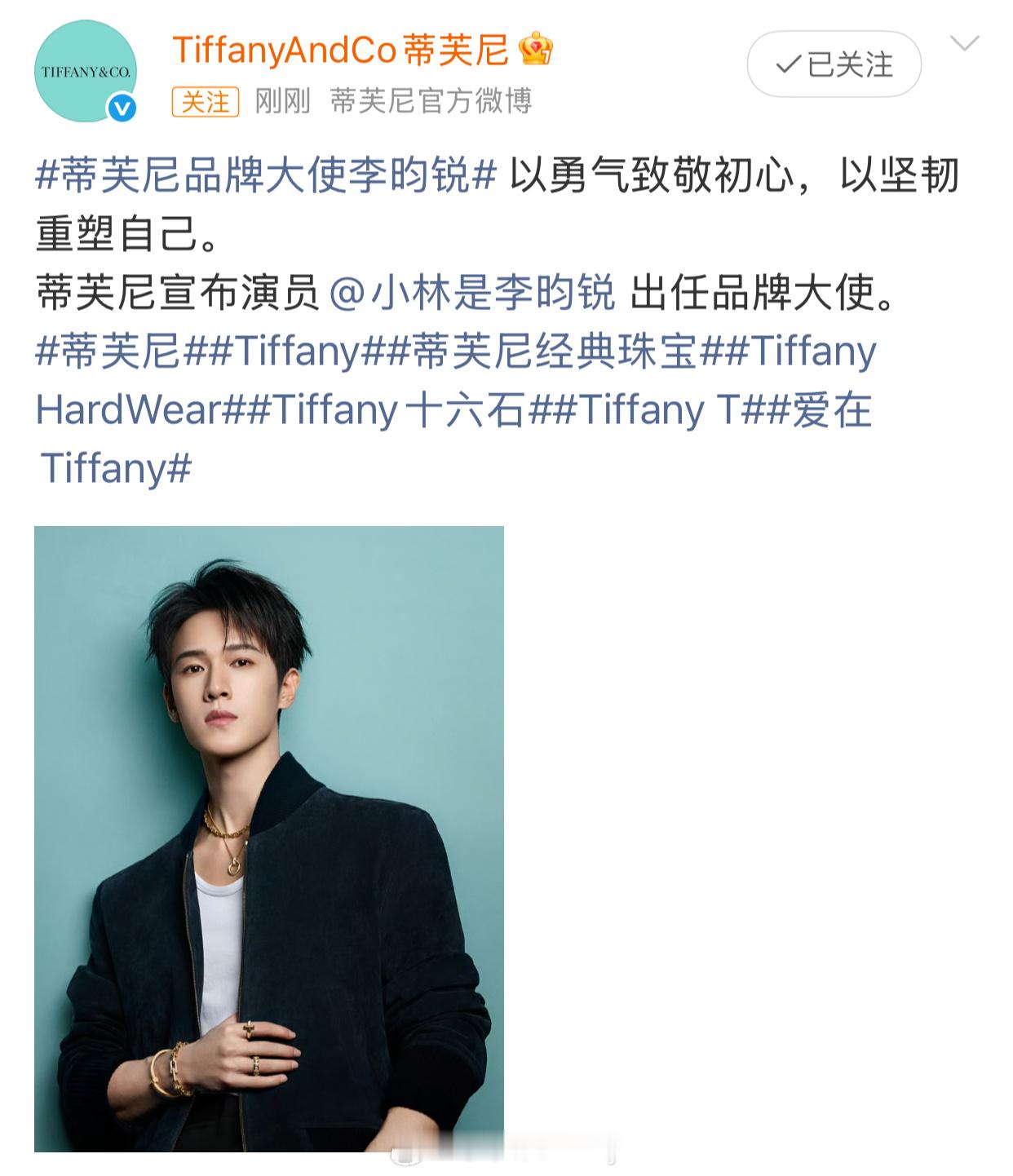 李昀锐官宣蒂芙尼品牌大使 