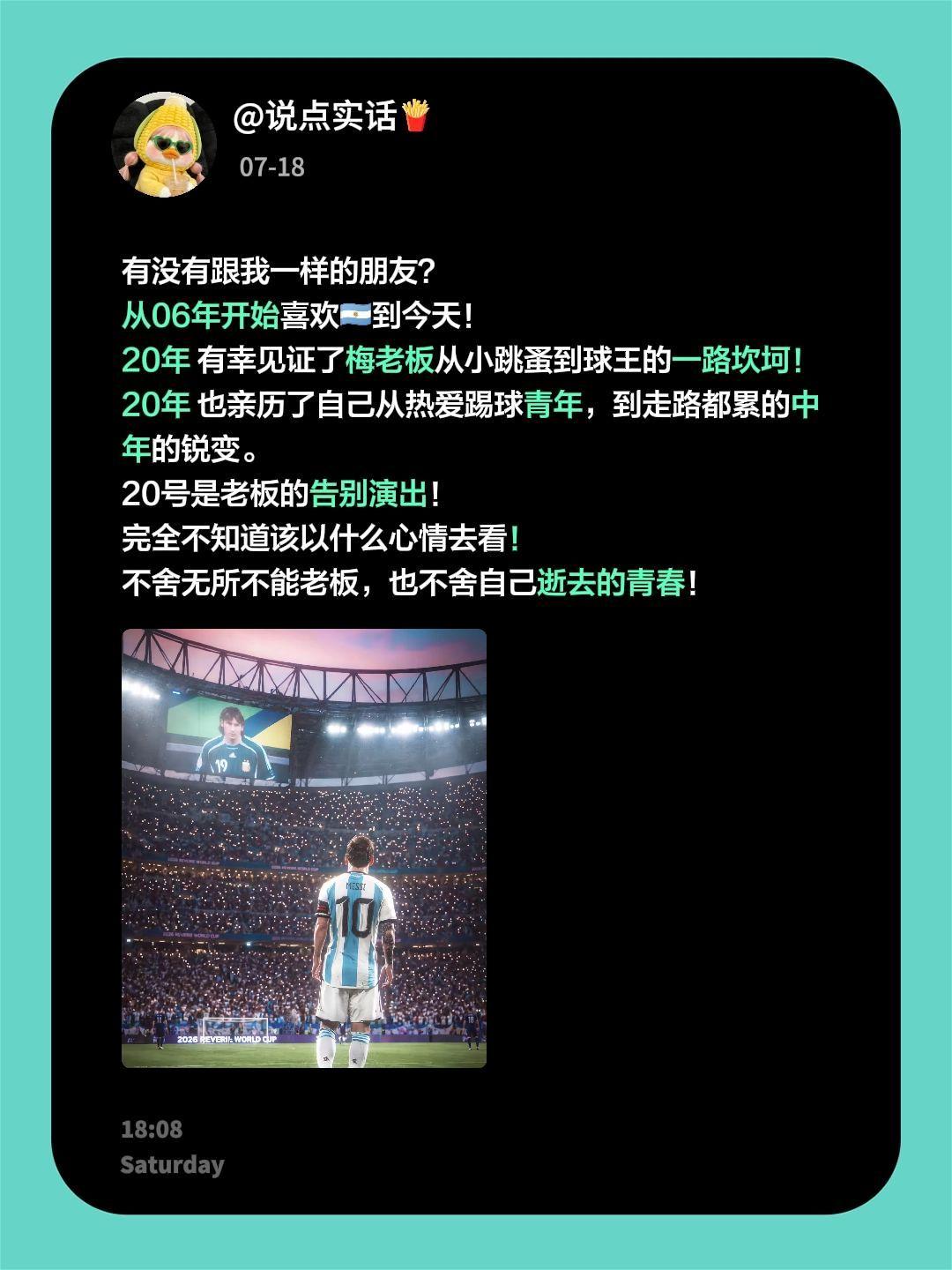 有没有跟我一样的朋友？
从06年开始喜欢🇦🇷到今天！
20年 有幸见证了梅老