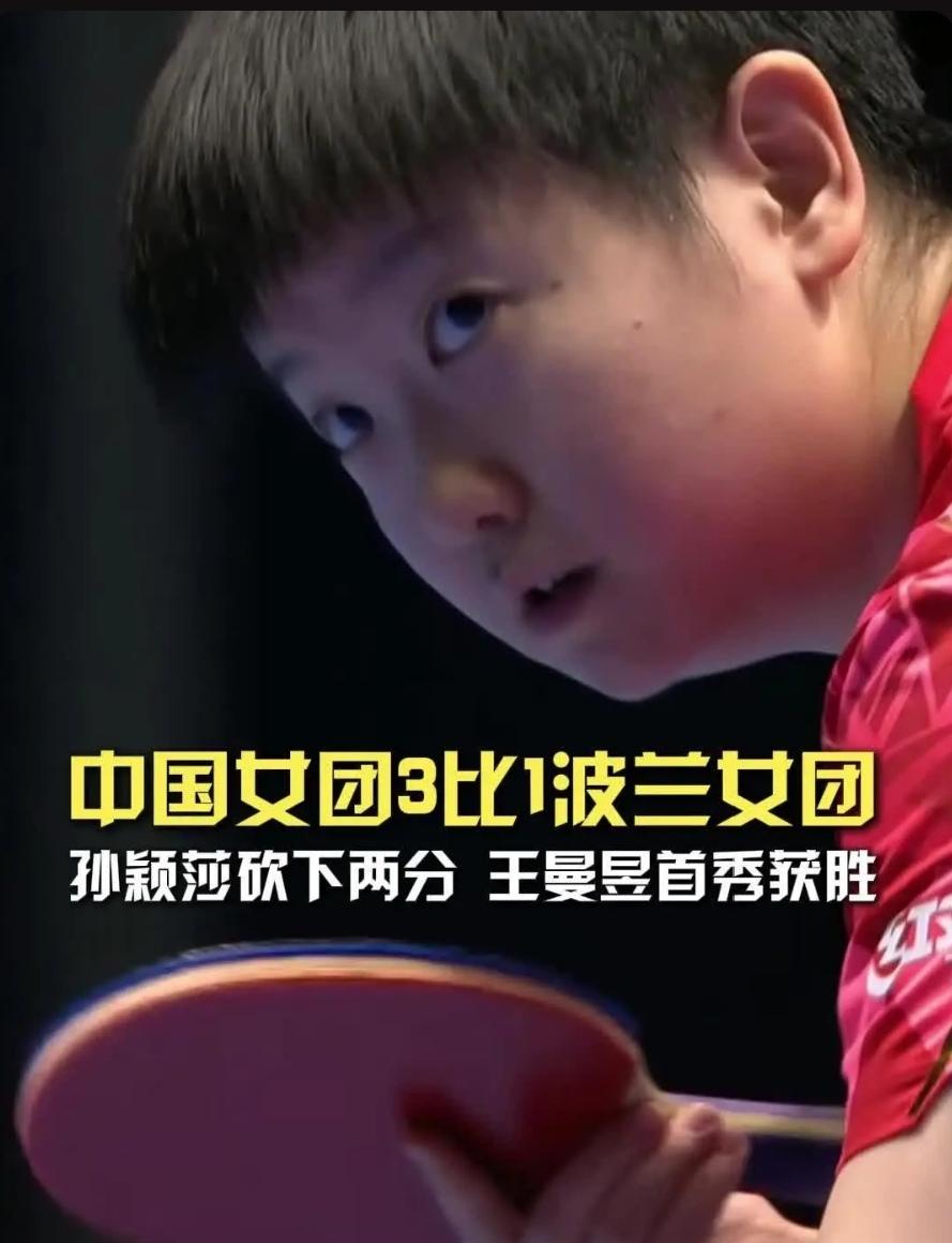 国乒女团有惊无险3-1胜波兰队，顺利晋级16强，接下来将对战瑞典队。
第一盘:孙