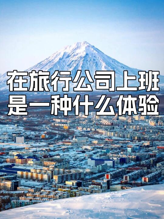 揪几个热爱旅行的来上班！在线等📞挺急的‼️