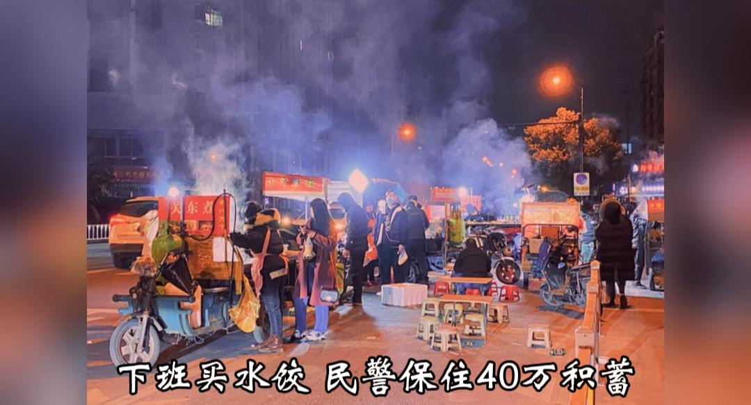 太幸运！民警下班买水饺，帮摊主守住40多万血汗钱

现实里的幸运往往源于别人的细