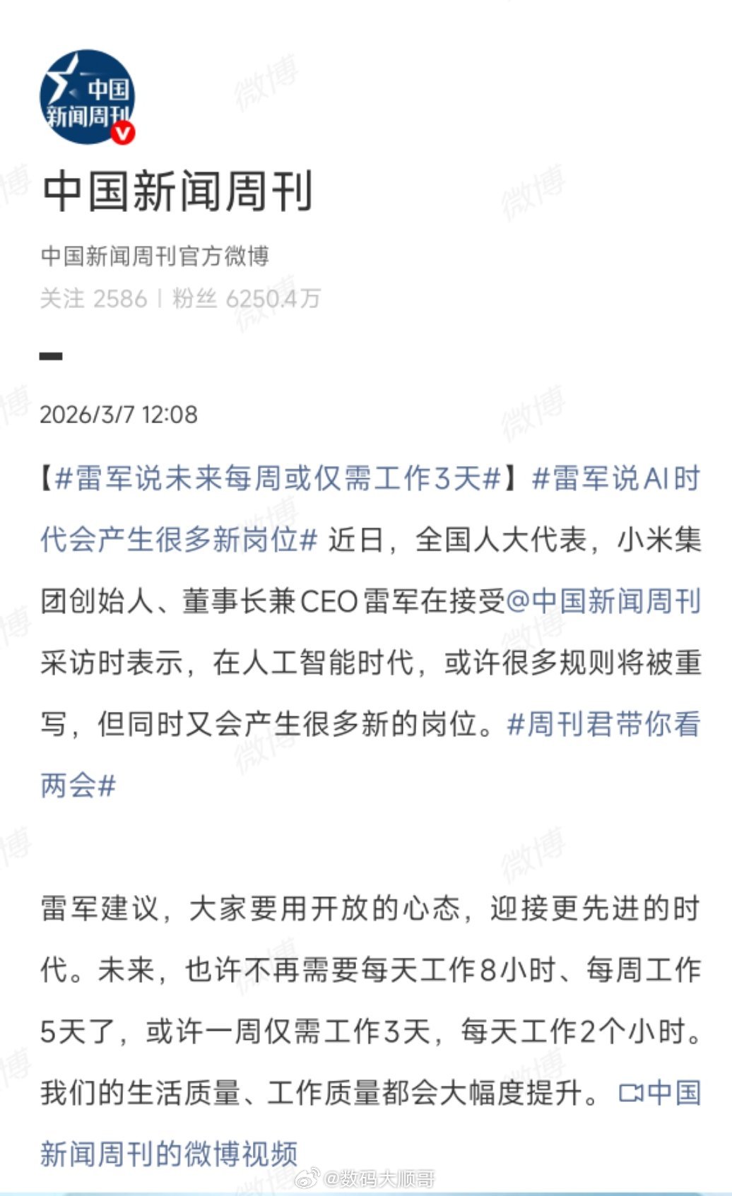 雷军说未来每周或仅需工作3天雷军谈AI时代工作模式，说未来可能一周只上3天班，每