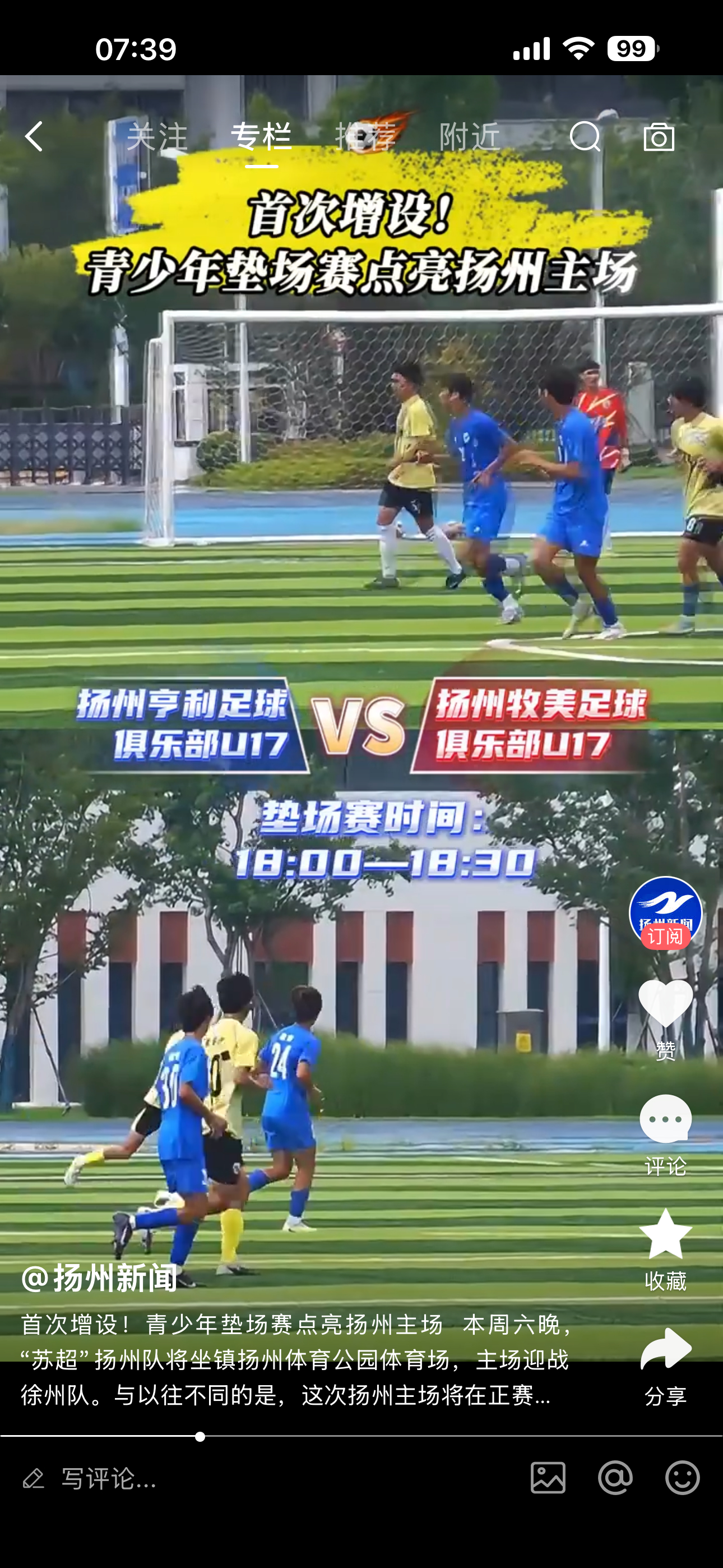 2026苏超【首次增设！青少年垫场赛点亮扬州主场】 本周六晚，“苏超”扬州队将坐