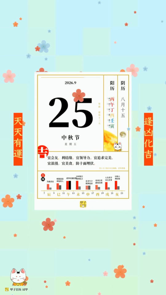 甲子日历 9 月 25 日，中秋节。宜会友，利结缘。🌕📆 星座人生 ​​​