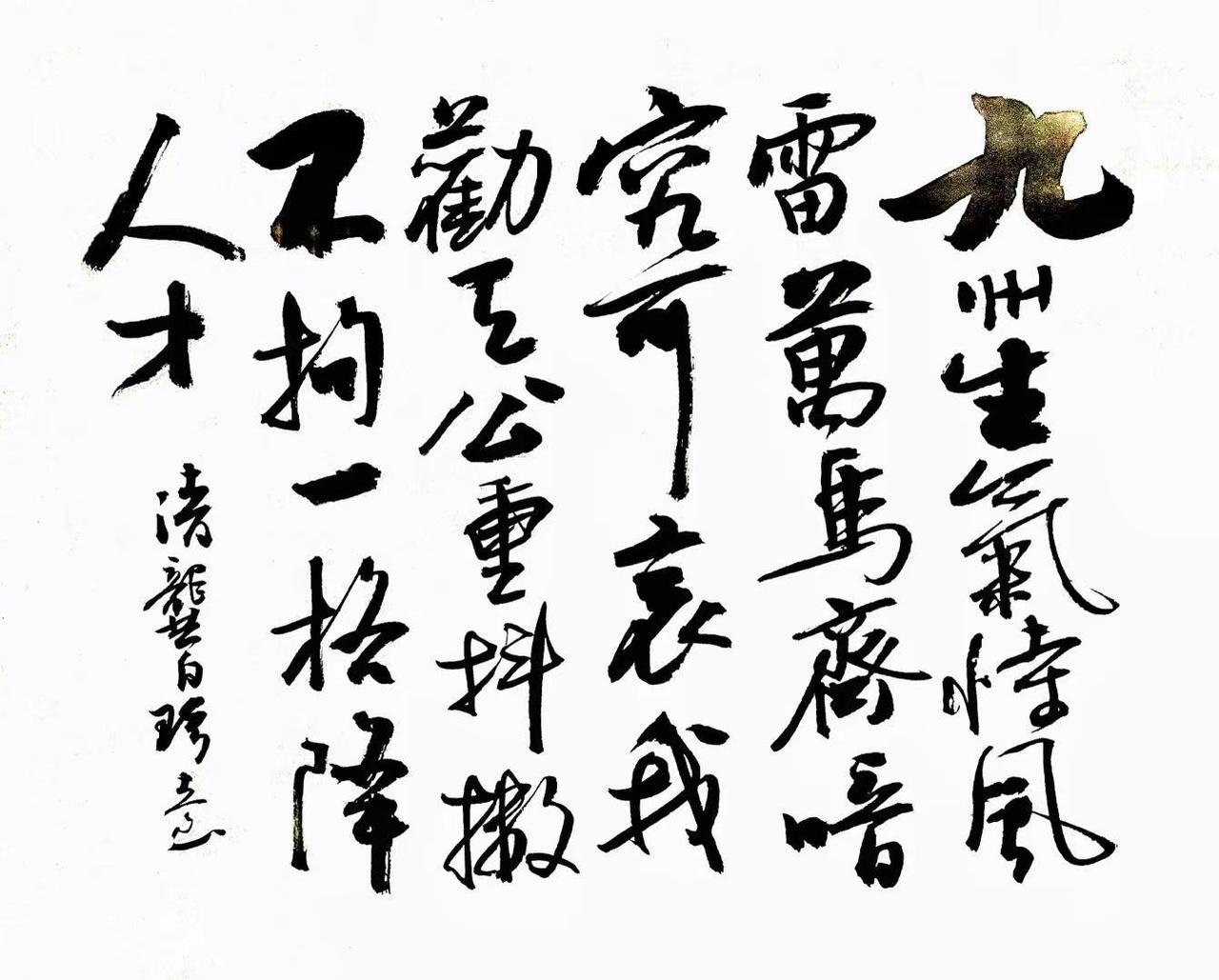 行书清朝龚自珍诗一首，请书友批评指正！