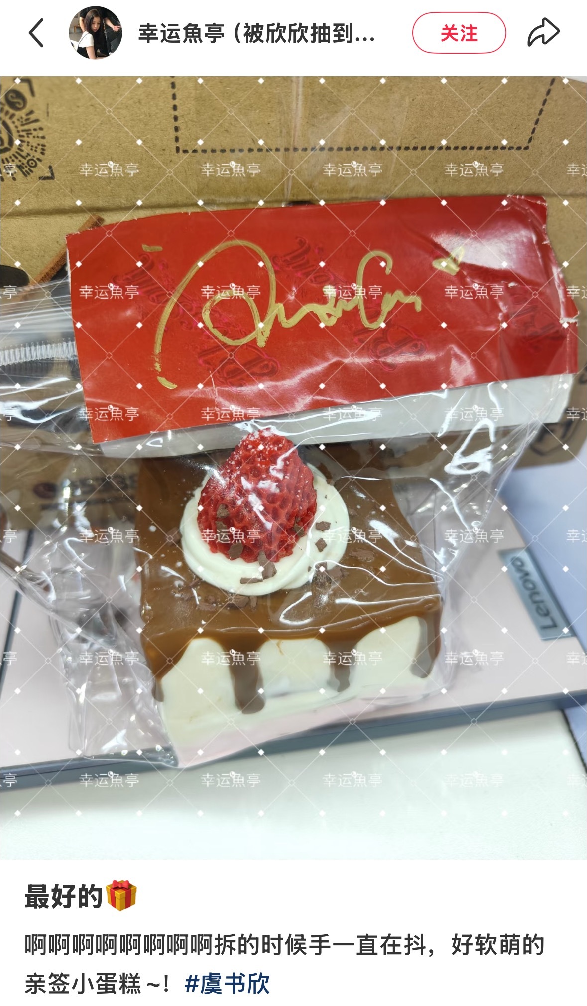 虞书欣生日会抽的签名是亲签小蛋糕版呜呜呜呜，每个签名和蛋糕还不一样，我一整个羡慕